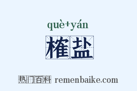 榷盐是什么意思的图片